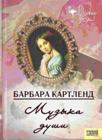 Музыка любви - Барбара Картленд