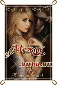 Между мирами - Екатерина Егорова