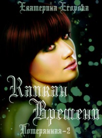 Капкан времени - Екатерина Егорова