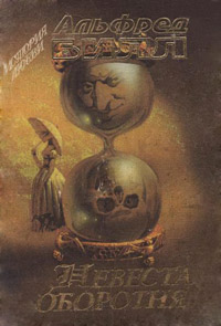 Невеста оборотня - Альфред Билл