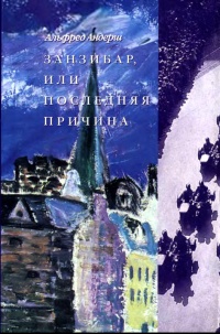 Занзибар, или последняя причина - Альфред Андерш