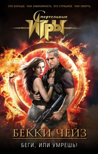 Беги, или умрешь! - Бекки Чейз