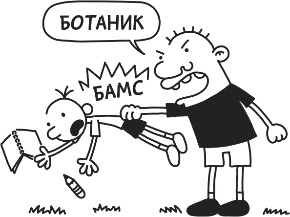 Дневник Слабака Дневник Слабака