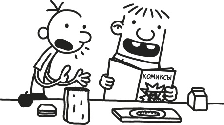 Дневник Слабака Дневник Слабака