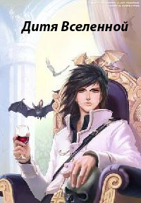Дитя Вселенной - Галина Краснова