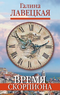 Время скорпиона - Галина Лавецкая