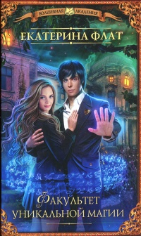 Факультет уникальной магии - Екатерина Флат