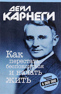 Как перестать беспокоиться и начать жить - Дейл Карнеги