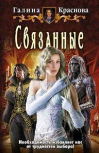 Связанные - Галина Краснова