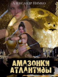 Амазонки Атлантиды - Александр Нимко