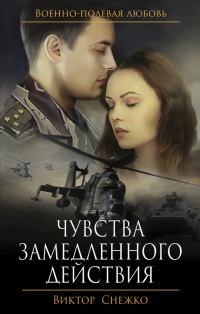 Чувства замедленного действия - Виктор Снежко