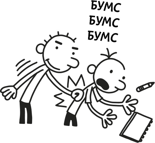 Дневник слабака 3. Последняя капля Дневник слабака 3. Последняя капля