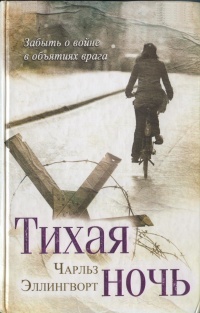 Тихая ночь - Чарльз Эллингворт