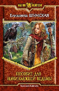Пособие для начинающей ведьмы - Елизавета Шумская