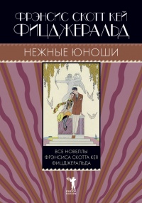 Нежные юноши - Фрэнсис Скотт Фицджеральд