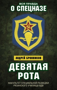 Девятая рота. Факультет специальной разведки Рязанского училища ВДВ - Андрей Бронников