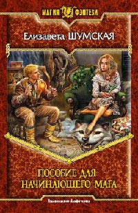 Пособие для начинающего мага - Елизавета Шумская