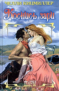 Коснись зари - Челли Кицмиллер