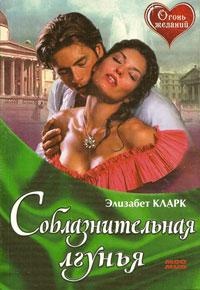 Соблазнительная лгунья - Элизабет Кларк