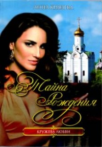Тайна рождения - Анна Князева