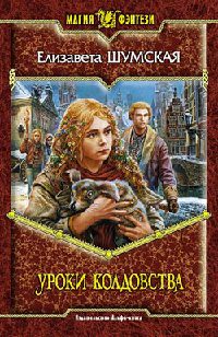 Уроки колдовства - Елизавета Шумская
