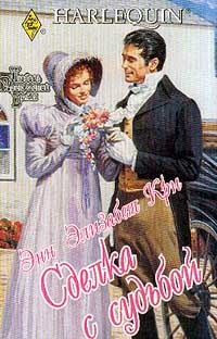 Сделка с судьбой - Энн Элизабет Кри