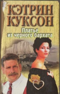 Платье из черного бархата - Кэтрин Куксон