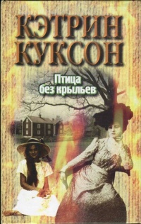 Птица без крыльев - Кэтрин Куксон