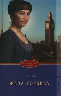 Жена Уорвика - Розалинда Лейкер