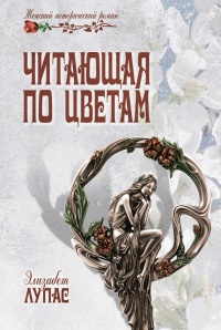 Читающая по цветам - Элизабет Лупас