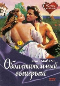 Обольстительный выигрыш - Кейси Майклз