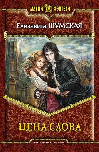 Цена слова - Елизавета Шумская