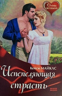 Испепеляющая страсть - Кейси Майклз
