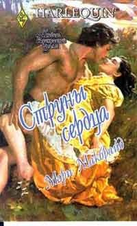 Струны сердца - Мэри Макбрайд