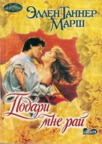 Подари мне рай - Эллен Таннер Марш