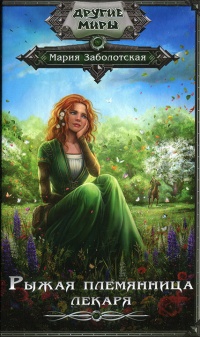 Рыжая племянница лекаря - Мария Заболотская