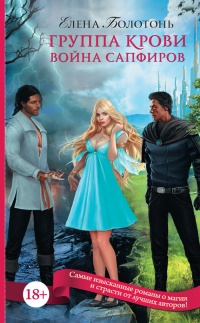 Группа крови. Война сапфиров - Елена Болотонь