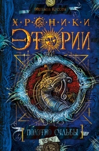 Хроники Этории. Книга 5. Полотно судьбы - Михаил Костин