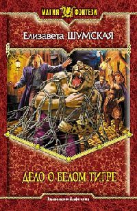 Дело о Белом Тигре - Елизавета Шумская