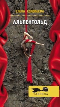 Альпенгольд - Елена Соловьева