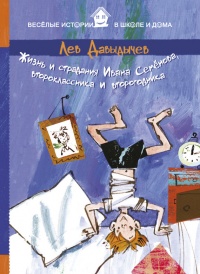 Жизнь и страдания Ивана Семёнова, второклассника и второгодника - Лев Давыдычев