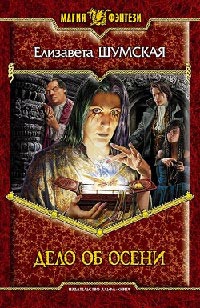 Дело об Осени - Елизавета Шумская