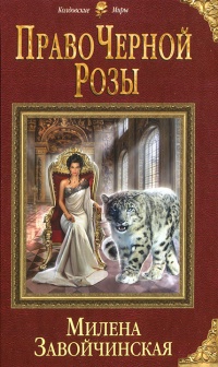 Право Черной Розы - Милена Завойчинская