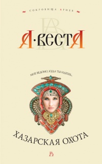 Хазарская охота - Арина Веста