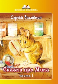 Сказки про Мика. Часть 1 - Сергей Засядкин