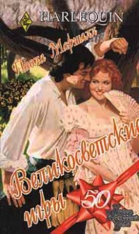 Великосветские игры - Паола Маршалл