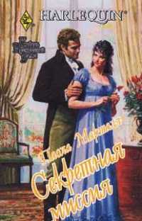 Секретная миссия - Паола Маршалл