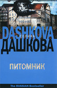 Питомник - Полина Дашкова