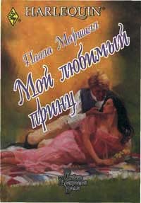 Мой любимый принц - Паола Маршалл
