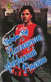 Похищение прекрасной Рианон - Маргарет Мур